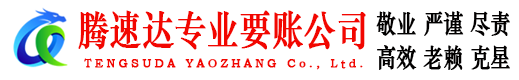 启东收账公司